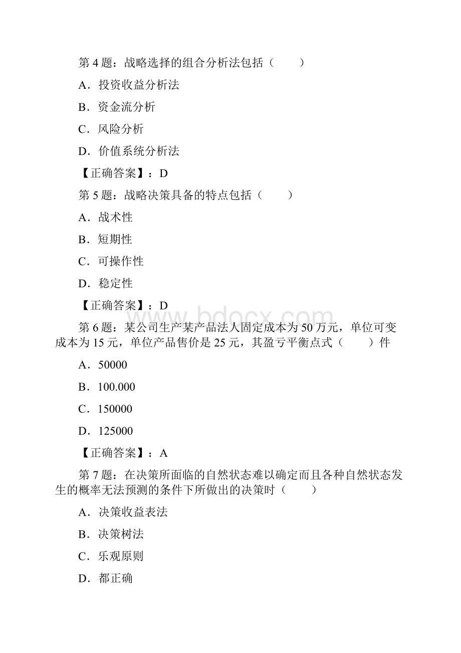 经济师考试中级工商管理专业知识与实务模拟试题.docx_第2页