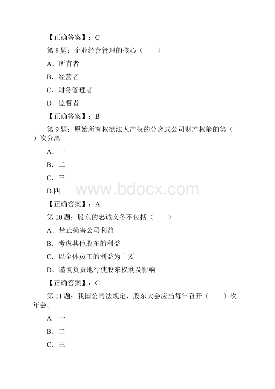 经济师考试中级工商管理专业知识与实务模拟试题.docx_第3页