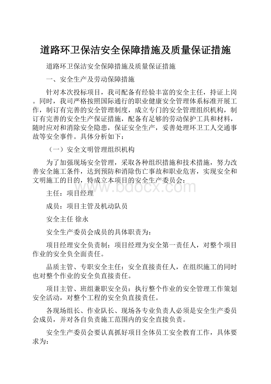 道路环卫保洁安全保障措施及质量保证措施.docx_第1页