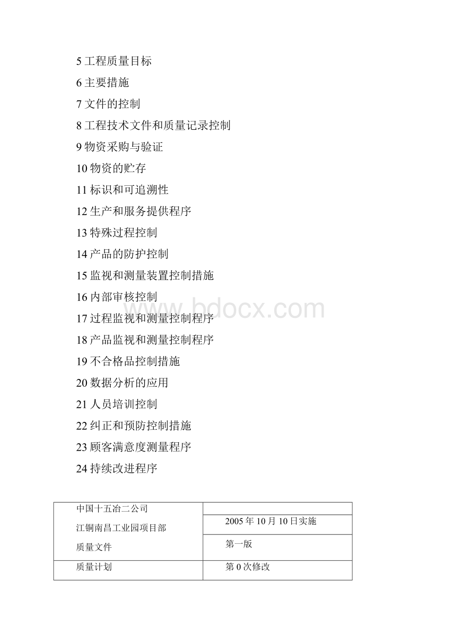 质量计划1.docx_第2页