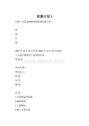 质量计划1.docx