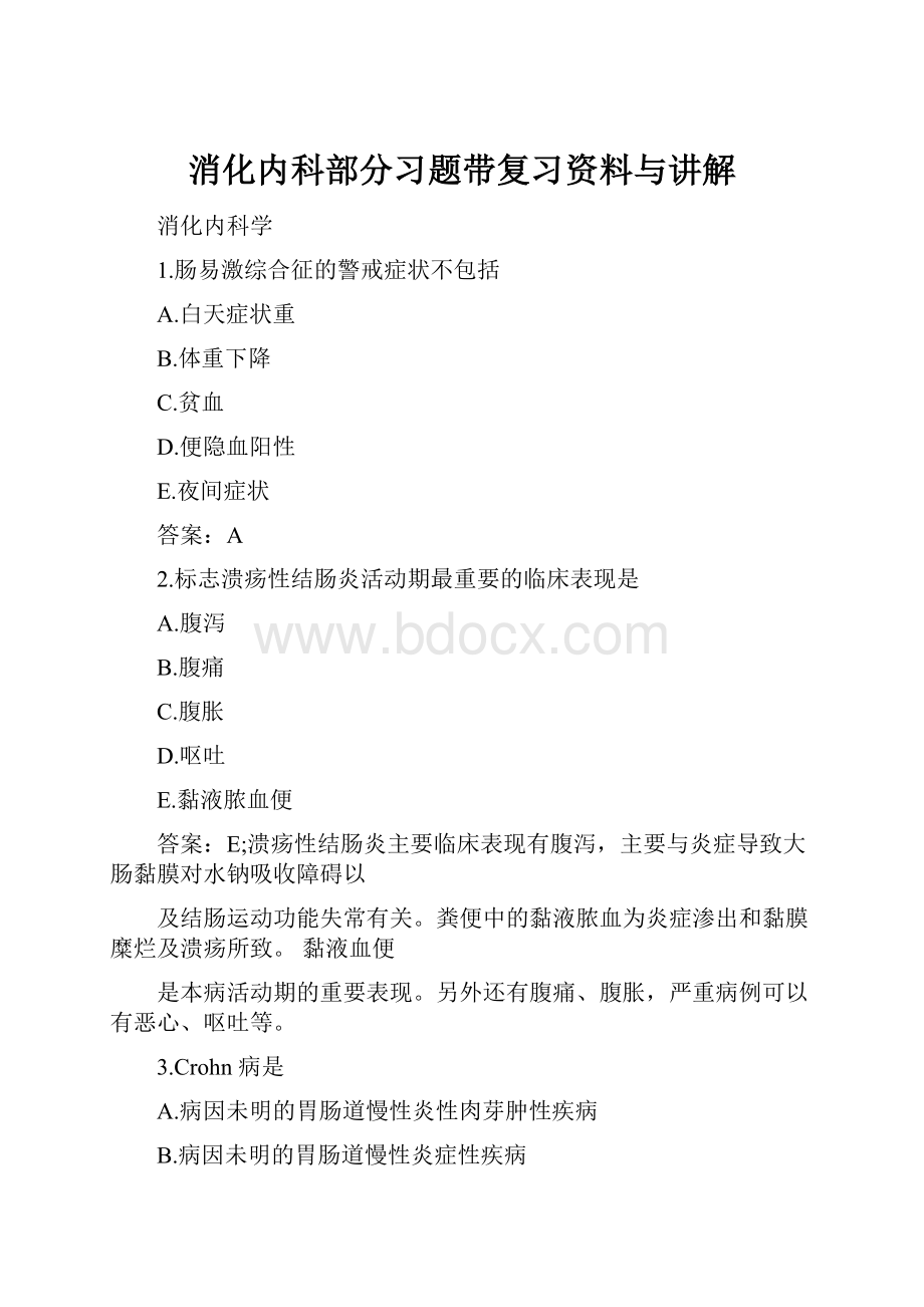 消化内科部分习题带复习资料与讲解.docx_第1页