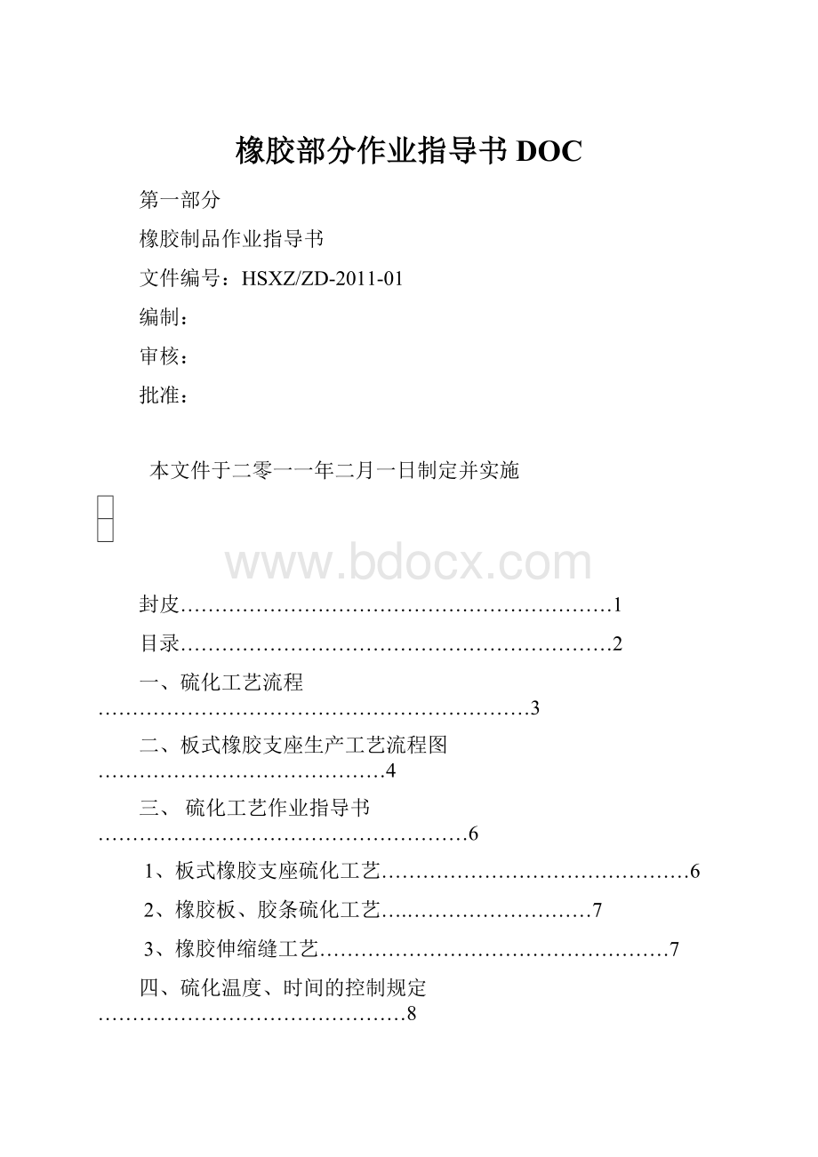 橡胶部分作业指导书DOC.docx