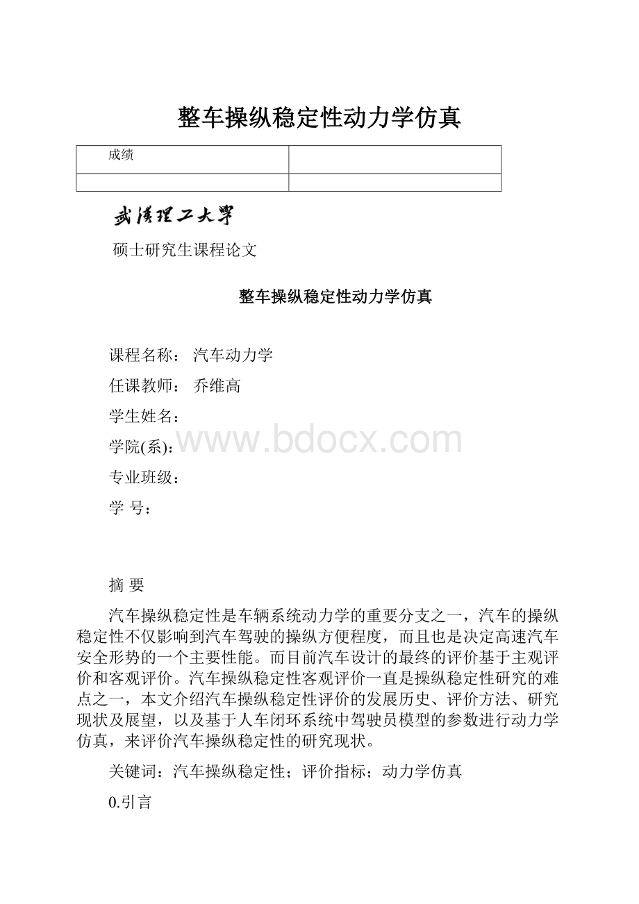 整车操纵稳定性动力学仿真.docx