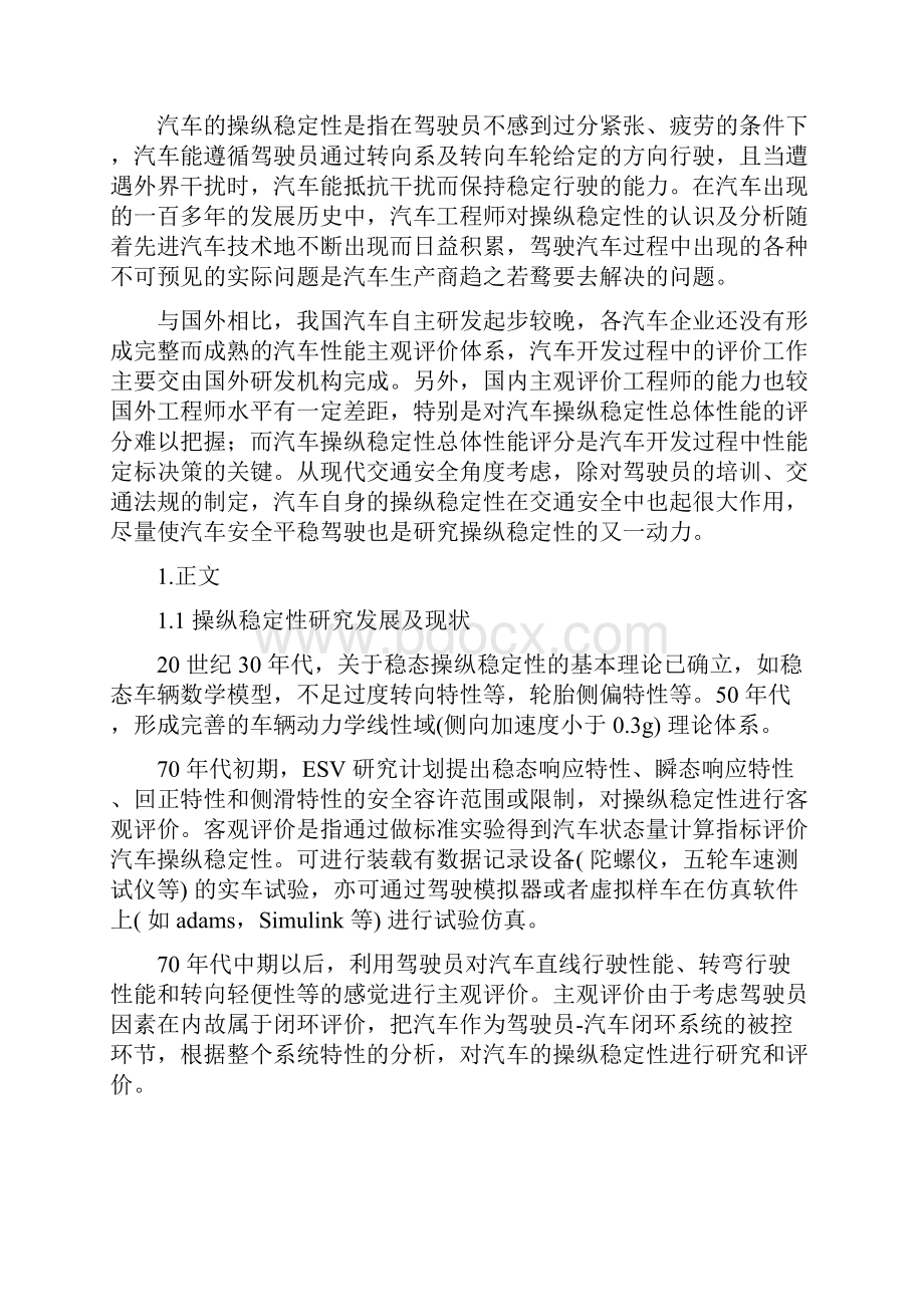 整车操纵稳定性动力学仿真.docx_第2页