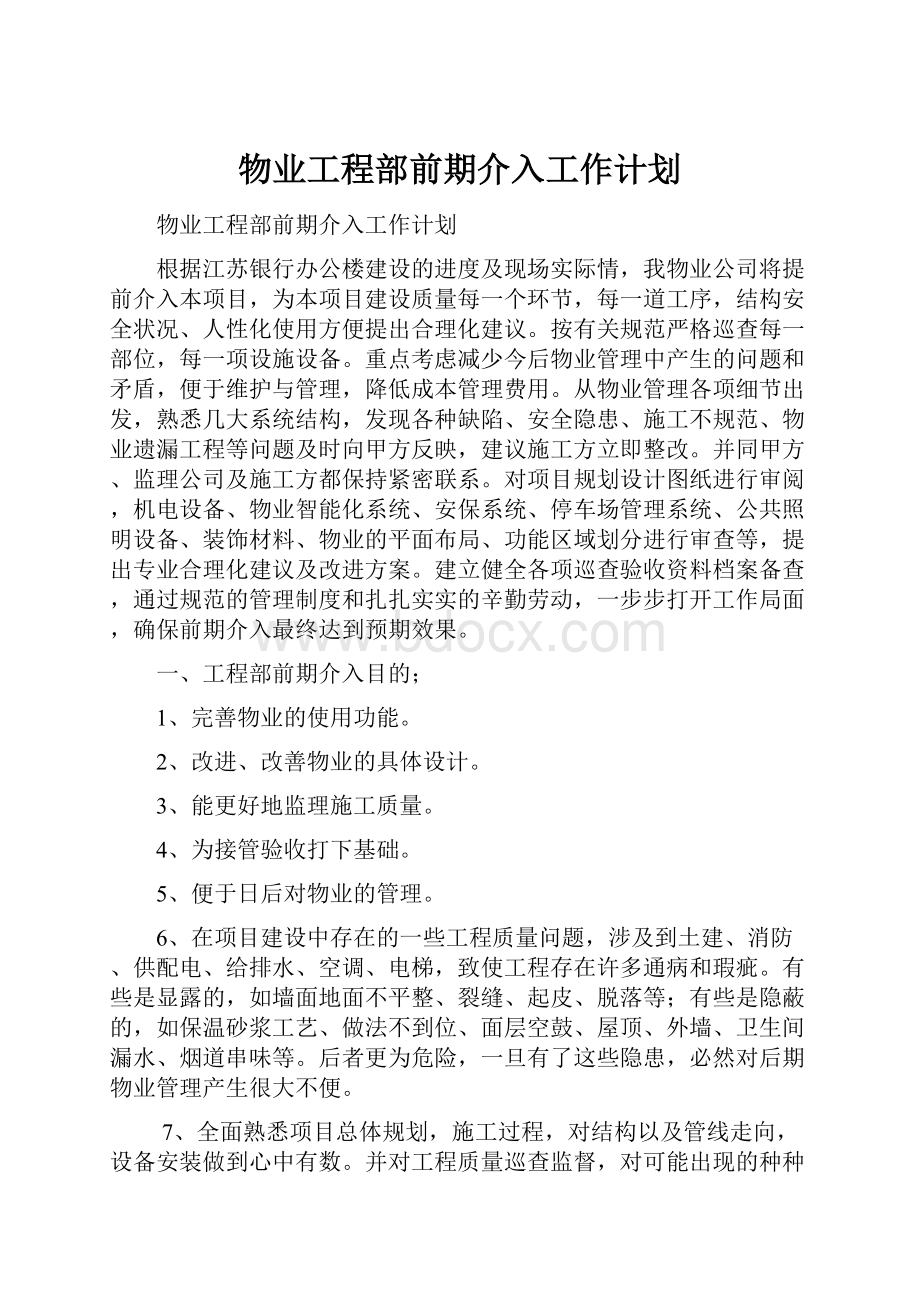 物业工程部前期介入工作计划.docx