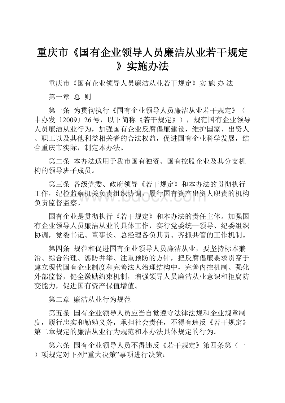 重庆市《国有企业领导人员廉洁从业若干规定》实施办法.docx
