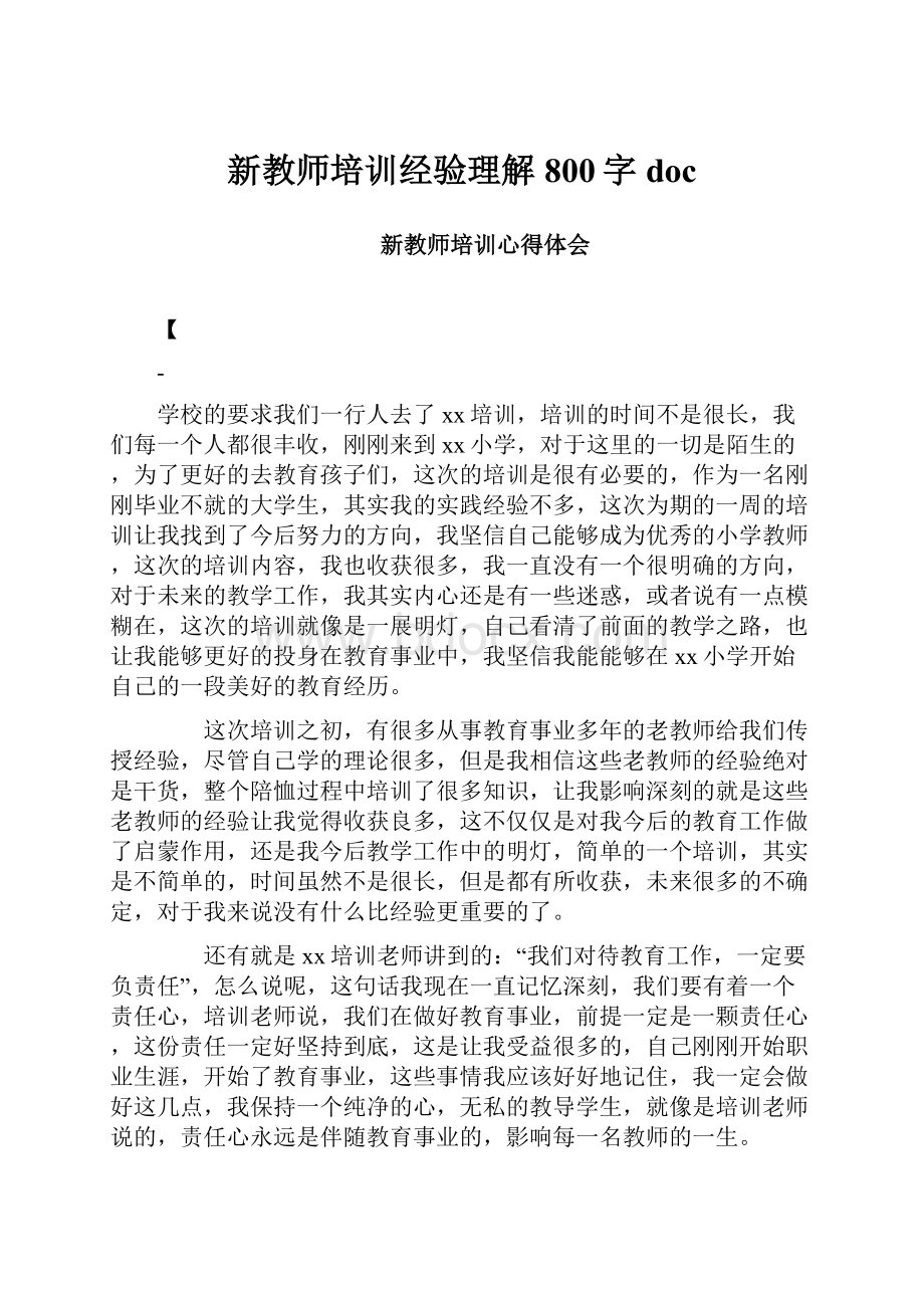 新教师培训经验理解800字doc.docx_第1页