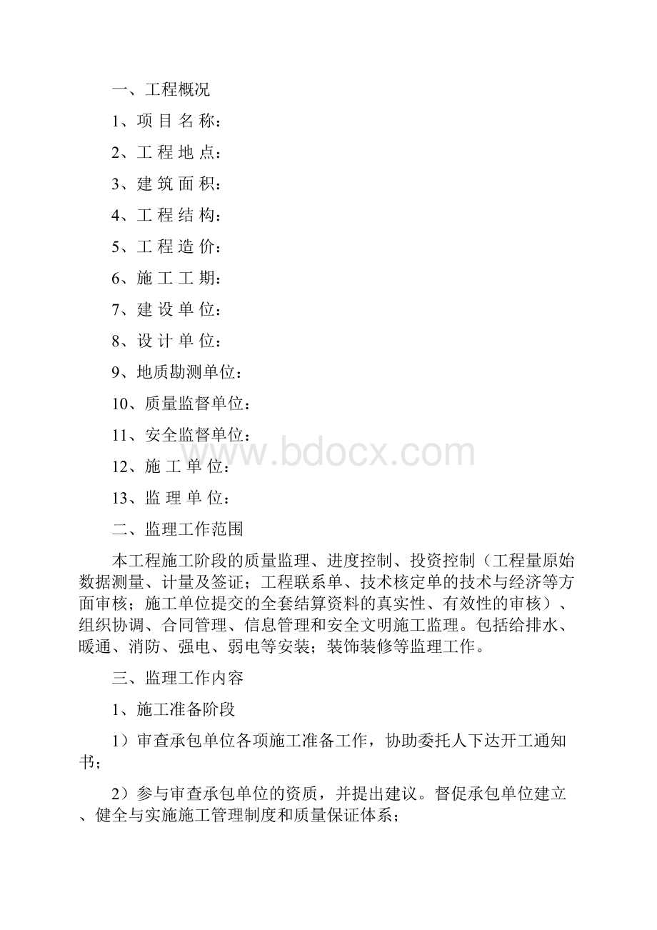 西美兰装饰装修工程监理规划.docx_第3页