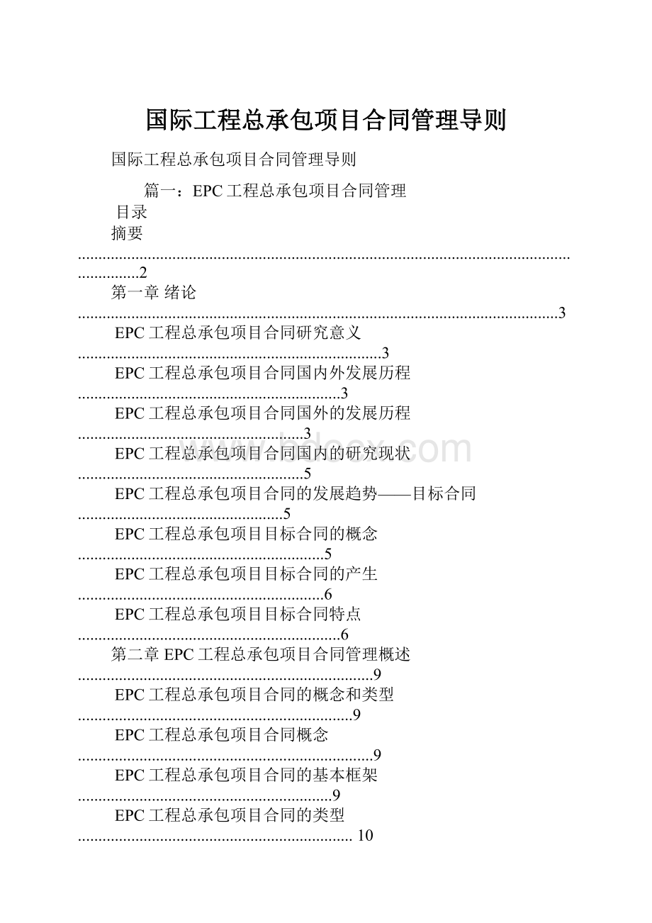 国际工程总承包项目合同管理导则.docx_第1页