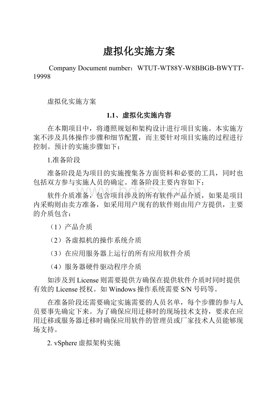 虚拟化实施方案.docx_第1页