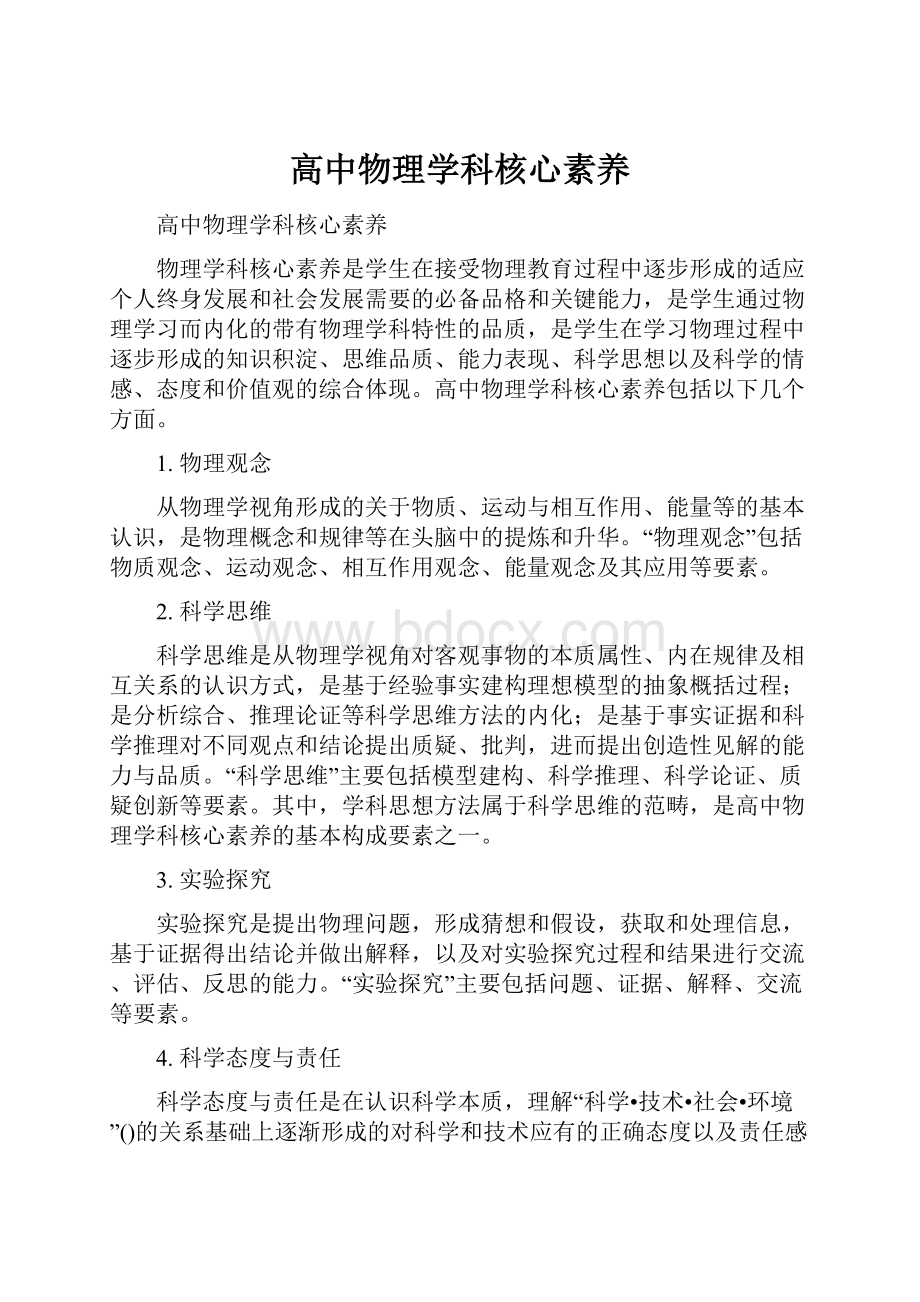 高中物理学科核心素养.docx