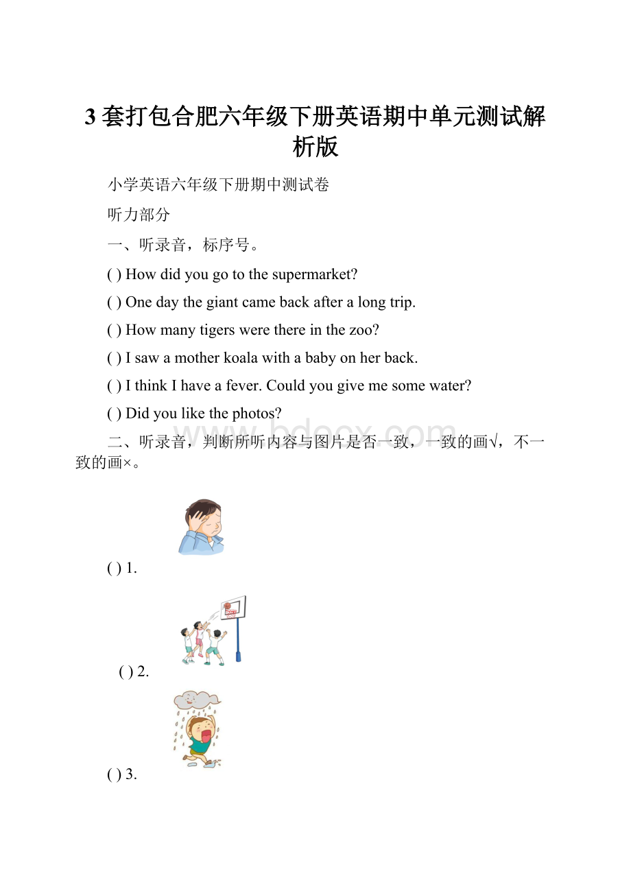 3套打包合肥六年级下册英语期中单元测试解析版.docx