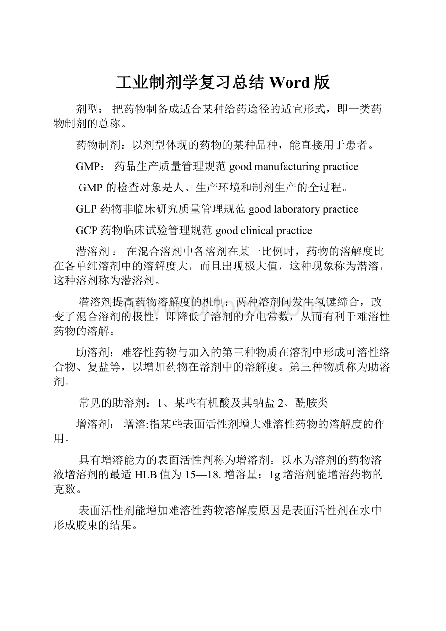 工业制剂学复习总结Word版.docx_第1页