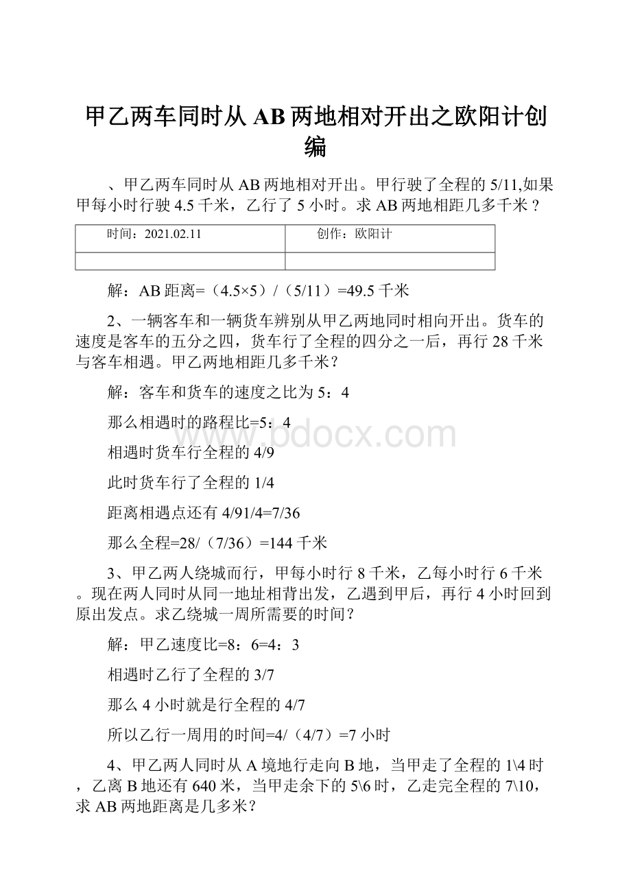 甲乙两车同时从AB两地相对开出之欧阳计创编.docx