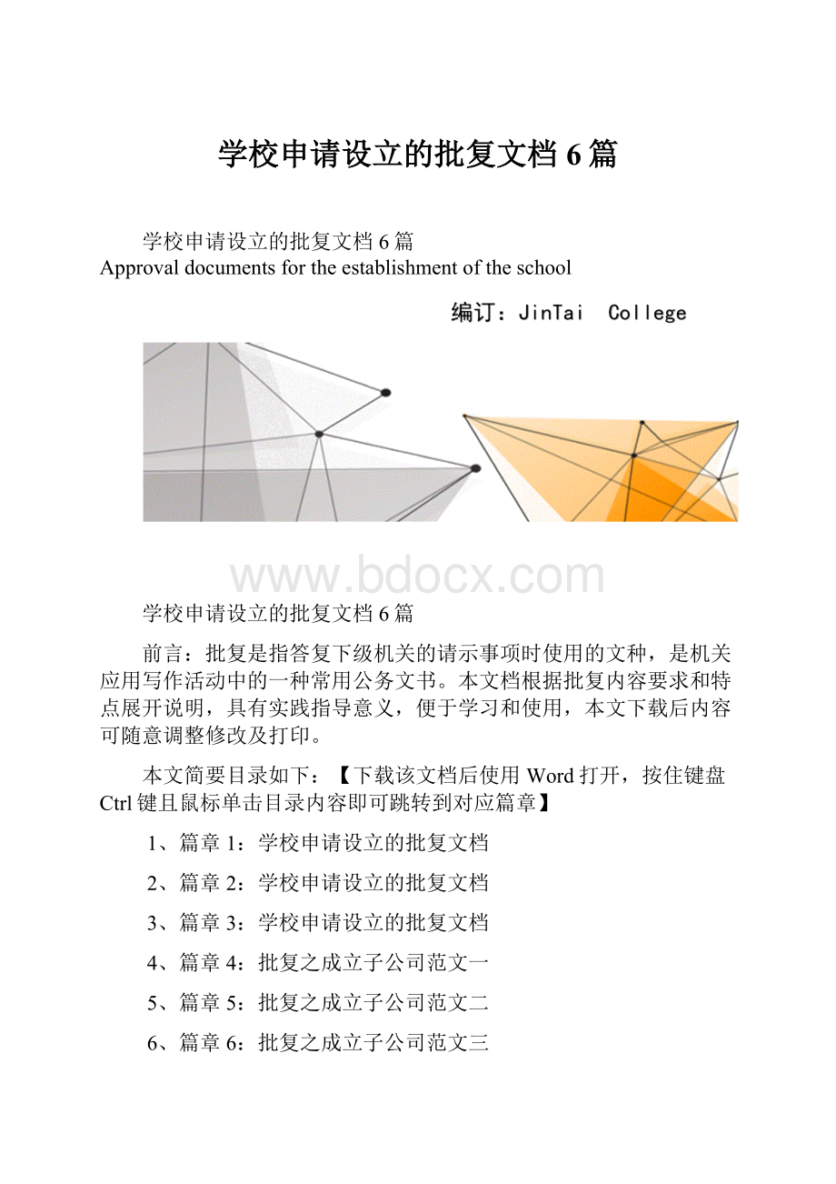 学校申请设立的批复文档6篇.docx_第1页