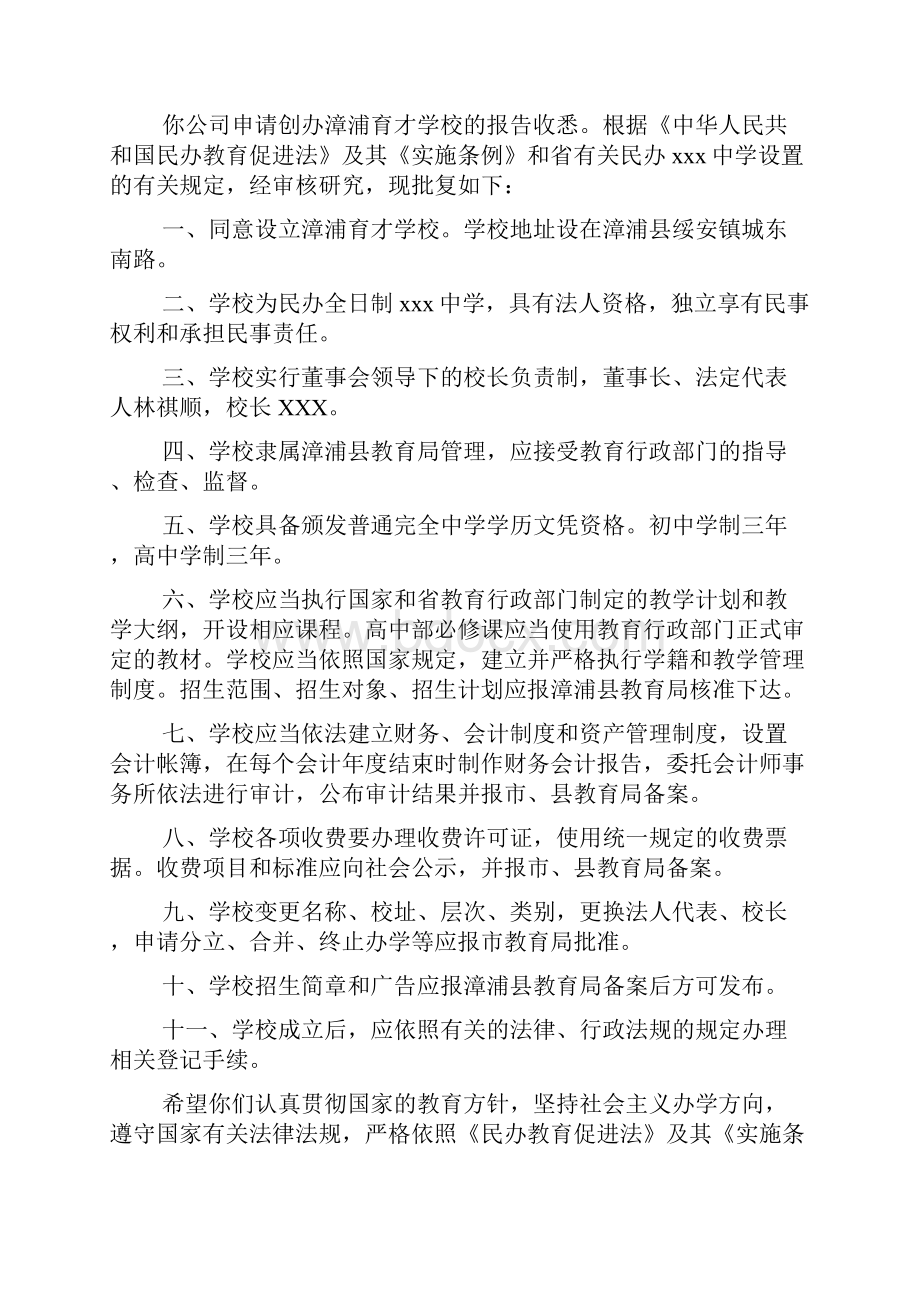 学校申请设立的批复文档6篇.docx_第3页