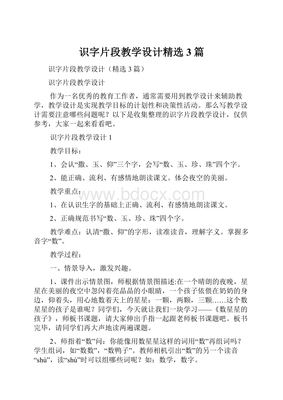 识字片段教学设计精选3篇.docx_第1页