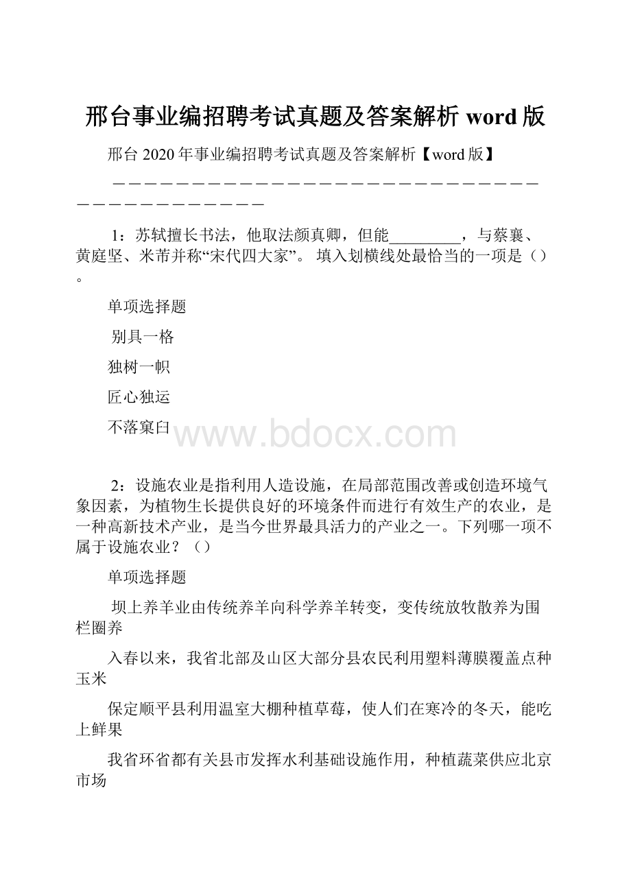 邢台事业编招聘考试真题及答案解析word版.docx