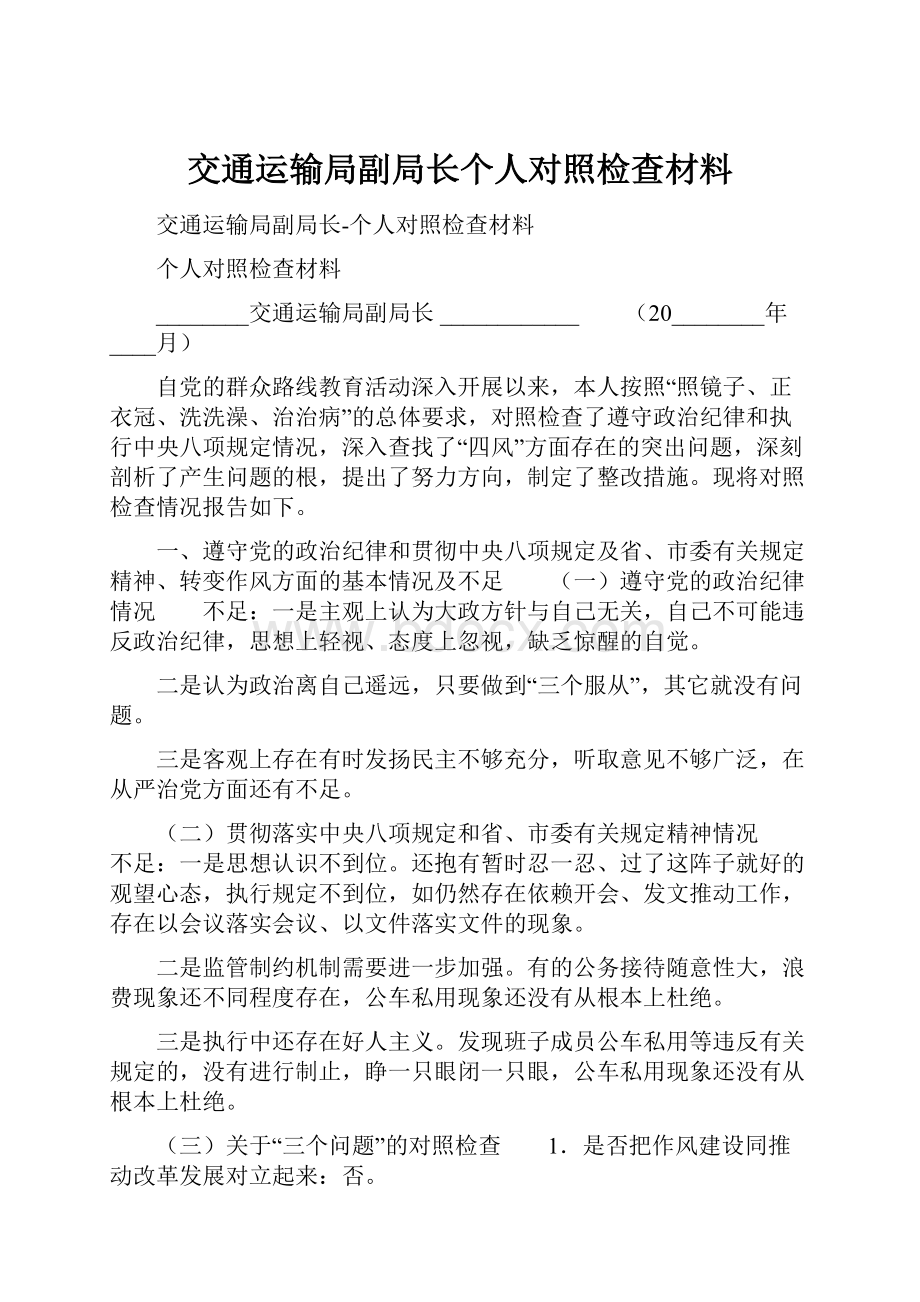 交通运输局副局长个人对照检查材料.docx