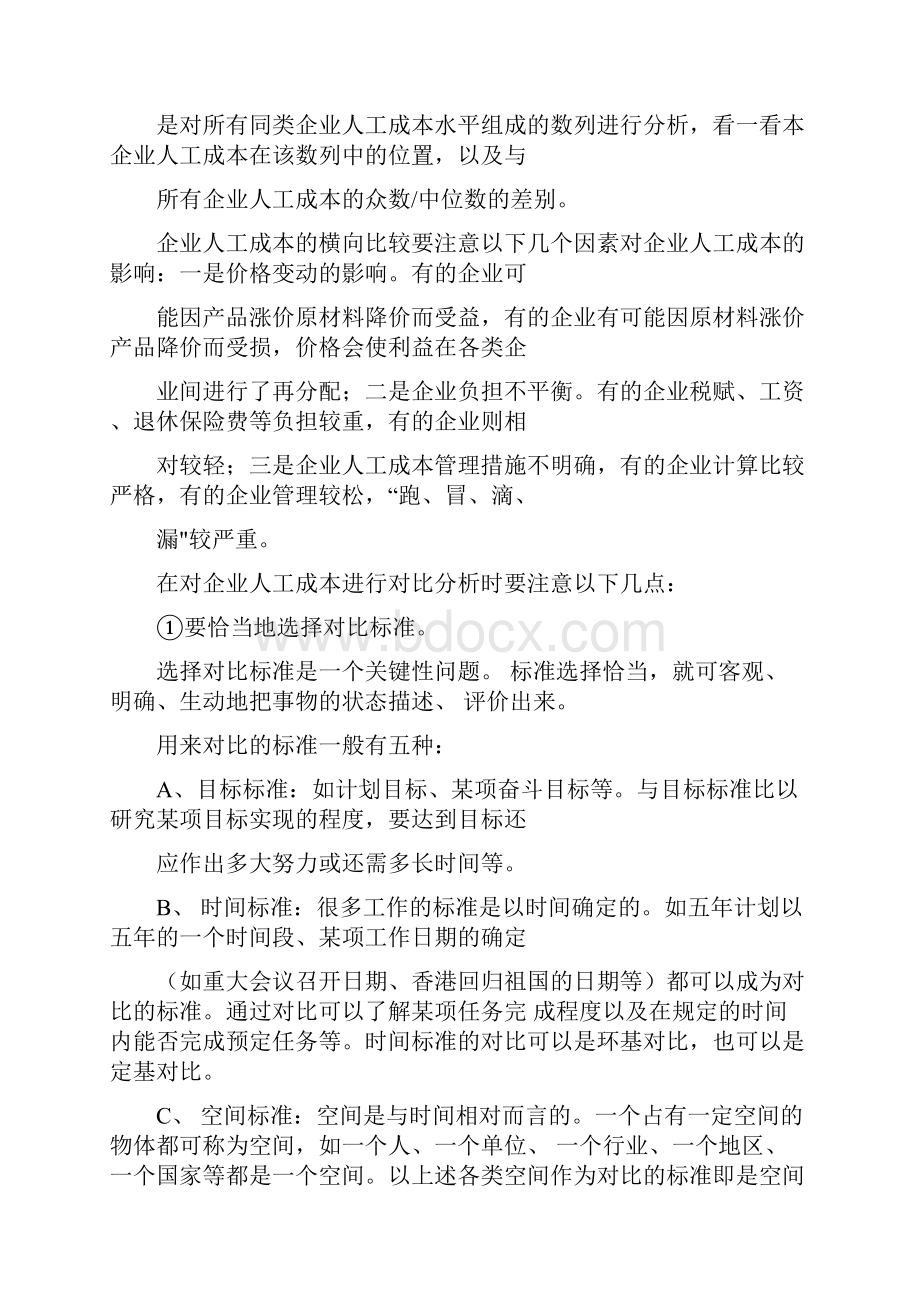 人工成本的统计分析方法.docx_第3页