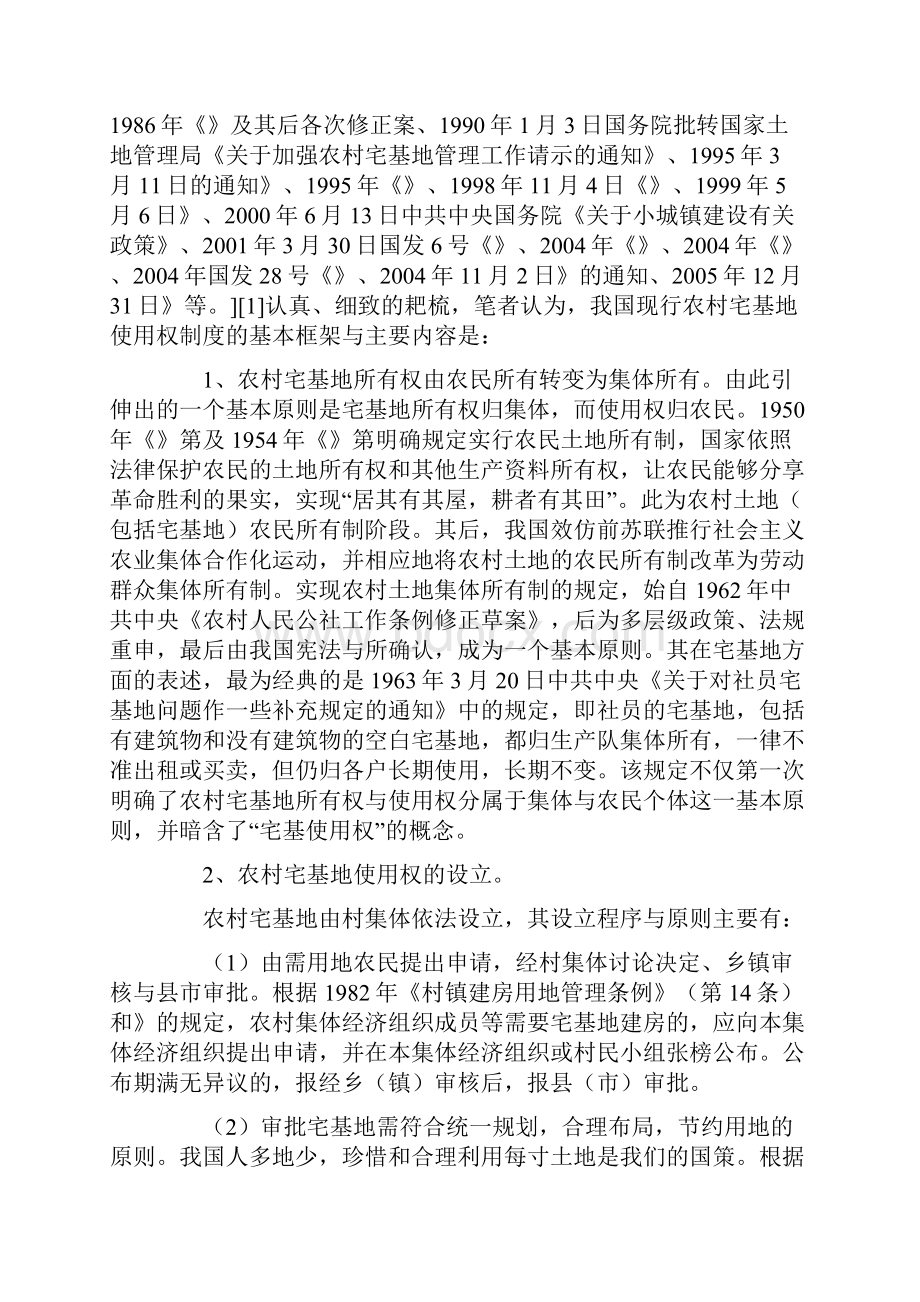 我国现行农村宅基地使用权制度的梳理.docx_第2页