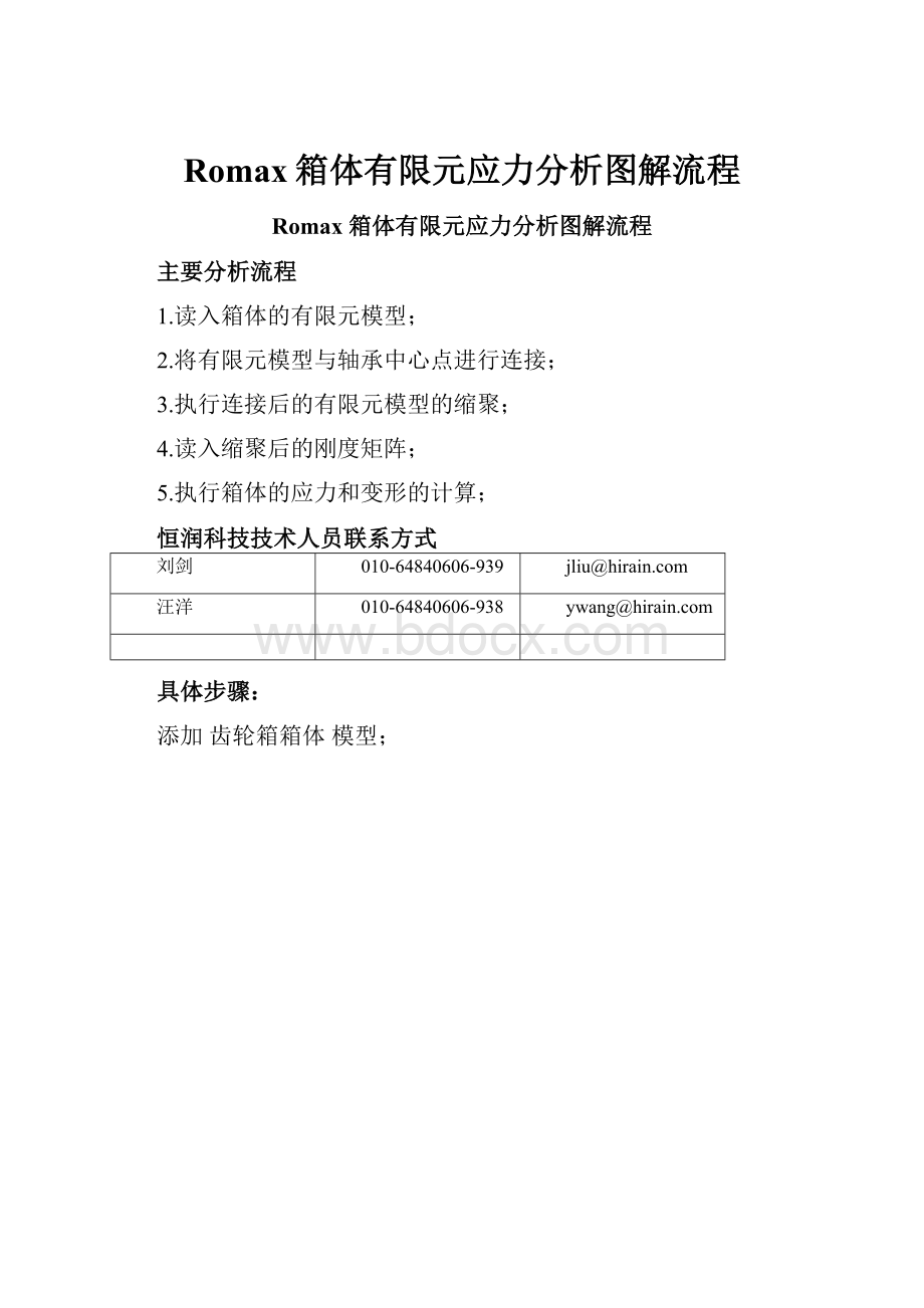 Romax箱体有限元应力分析图解流程.docx