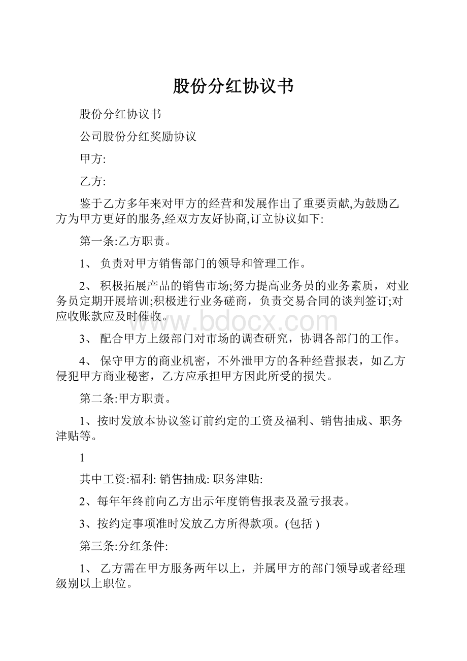 股份分红协议书.docx_第1页