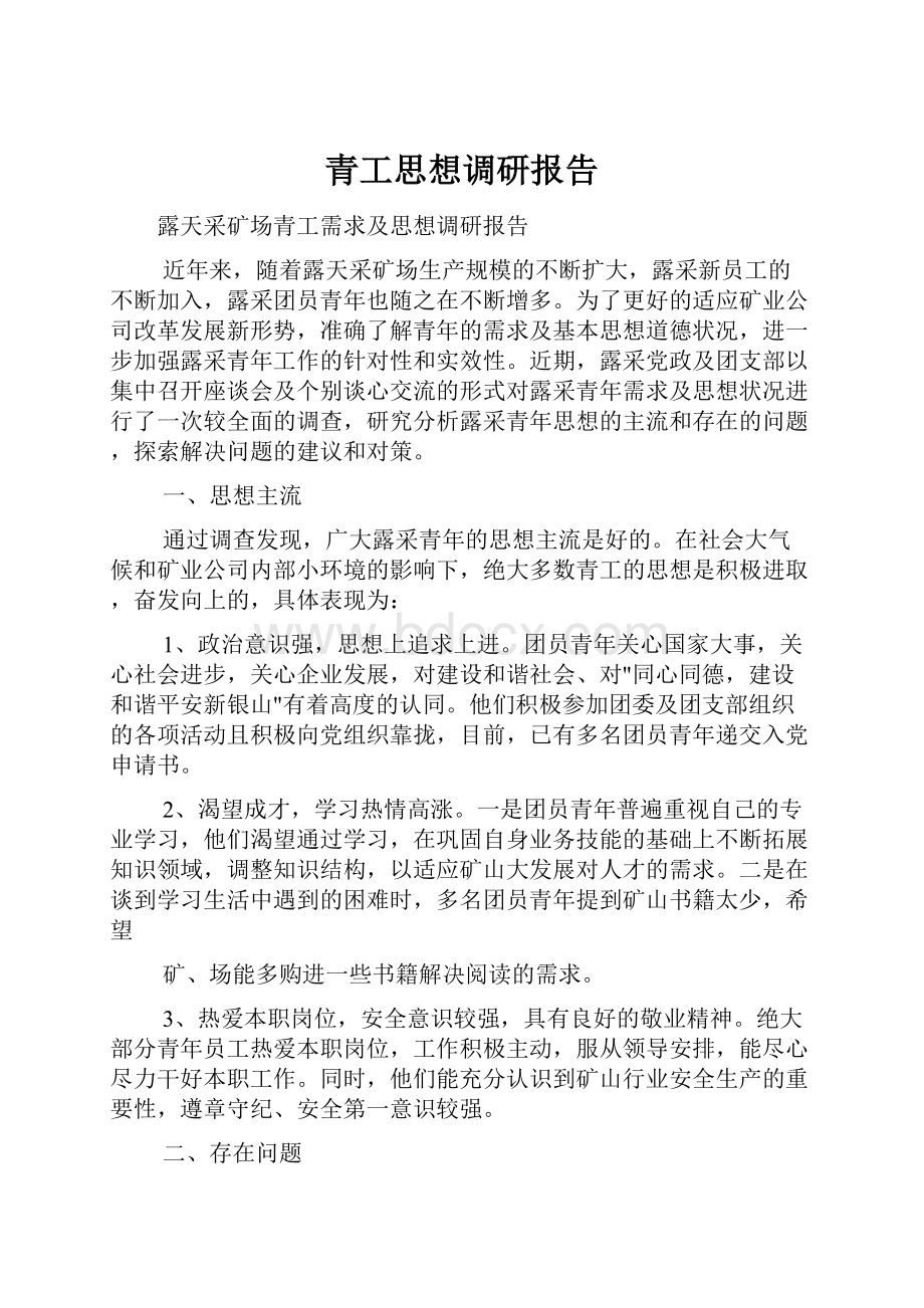 青工思想调研报告.docx_第1页