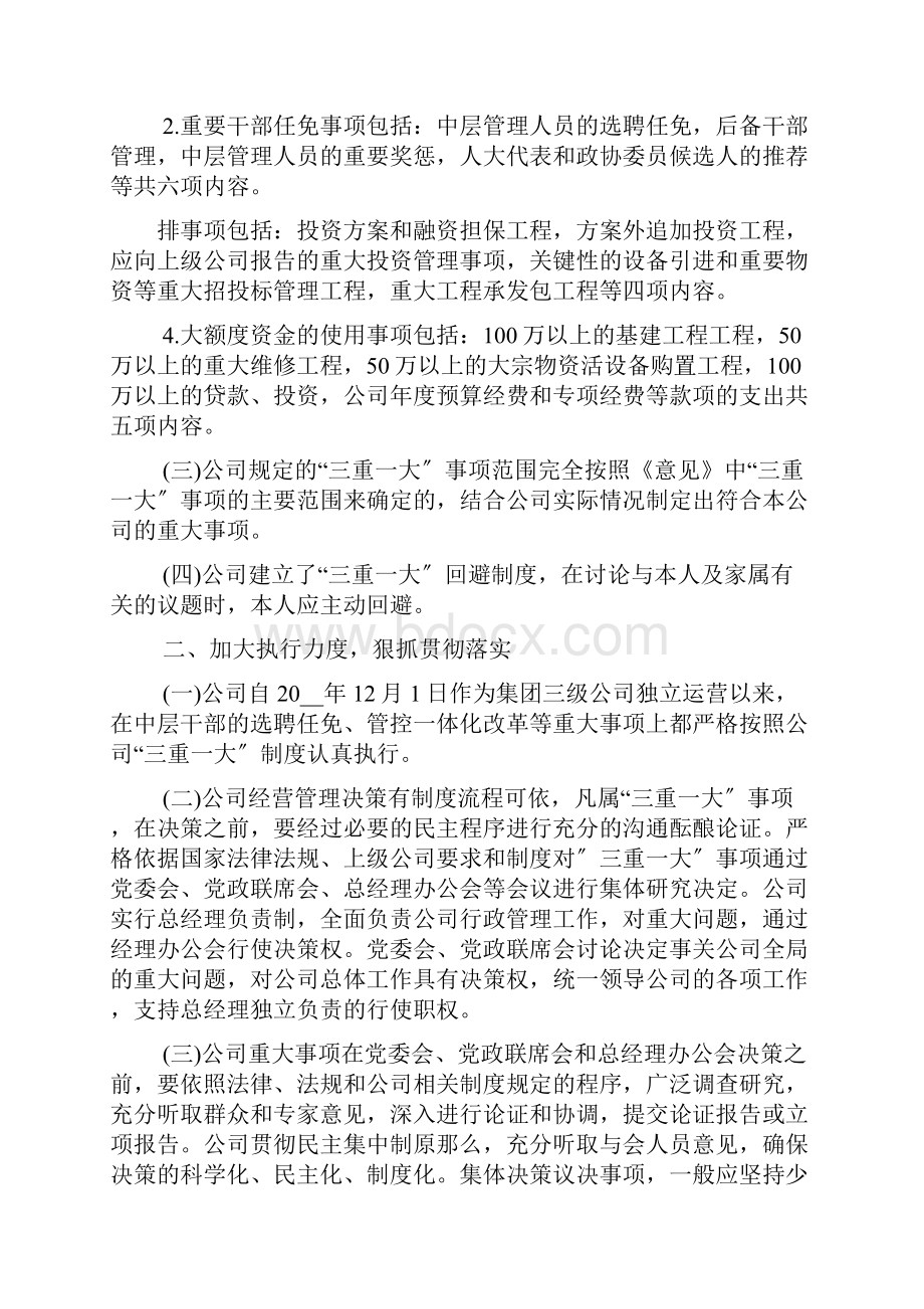 三重一大执行情况自查报告字范文.docx_第2页