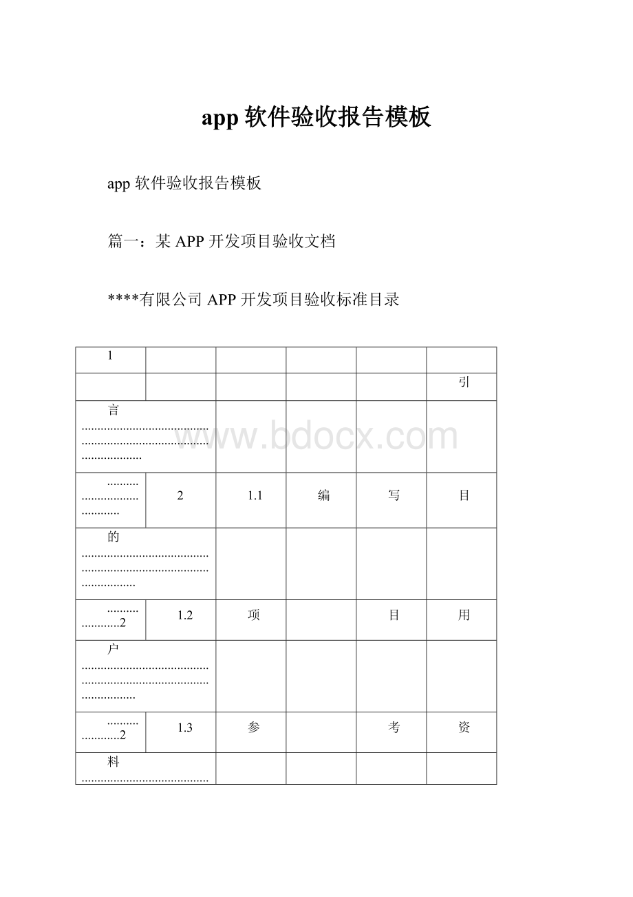 app软件验收报告模板.docx