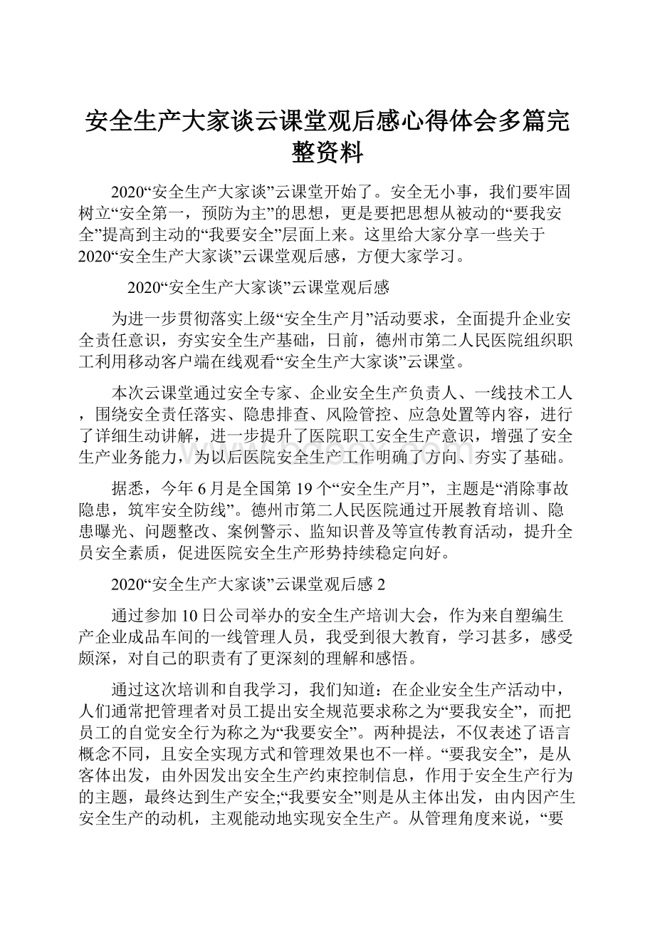 安全生产大家谈云课堂观后感心得体会多篇完整资料.docx_第1页