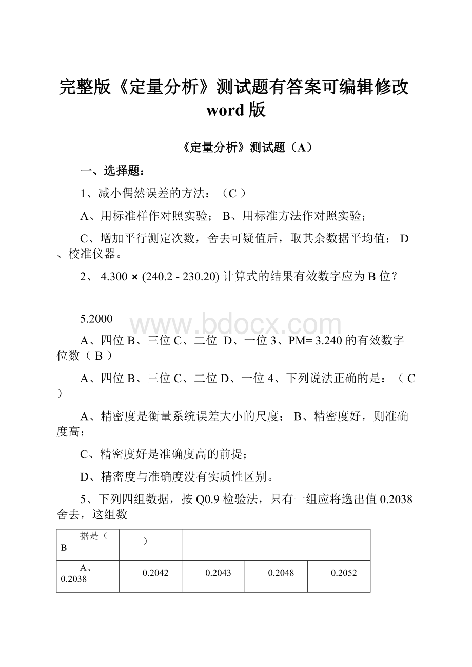 完整版《定量分析》测试题有答案可编辑修改word版.docx