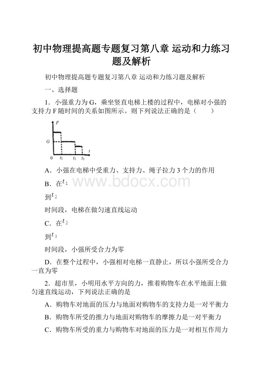 初中物理提高题专题复习第八章 运动和力练习题及解析.docx