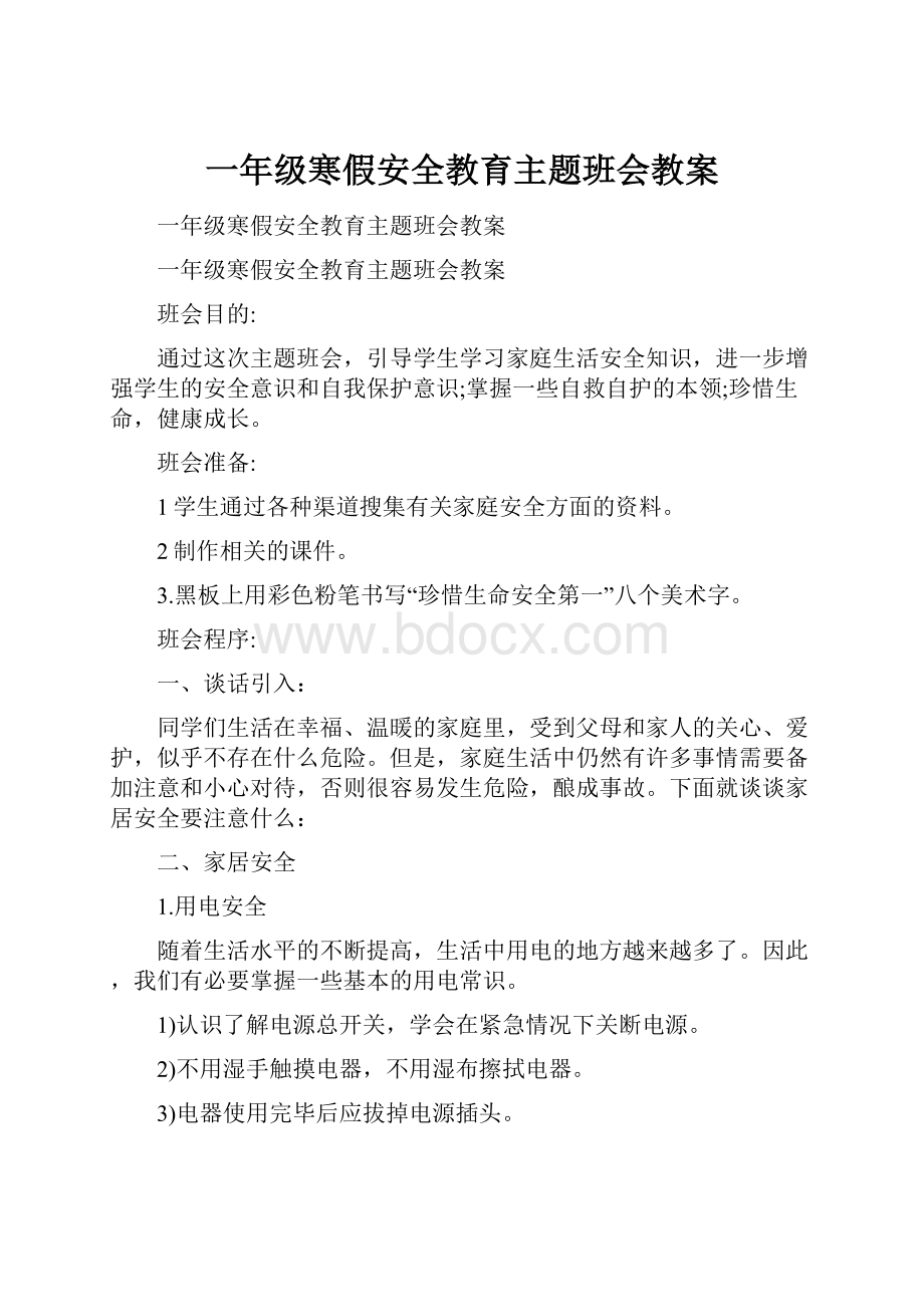 一年级寒假安全教育主题班会教案.docx