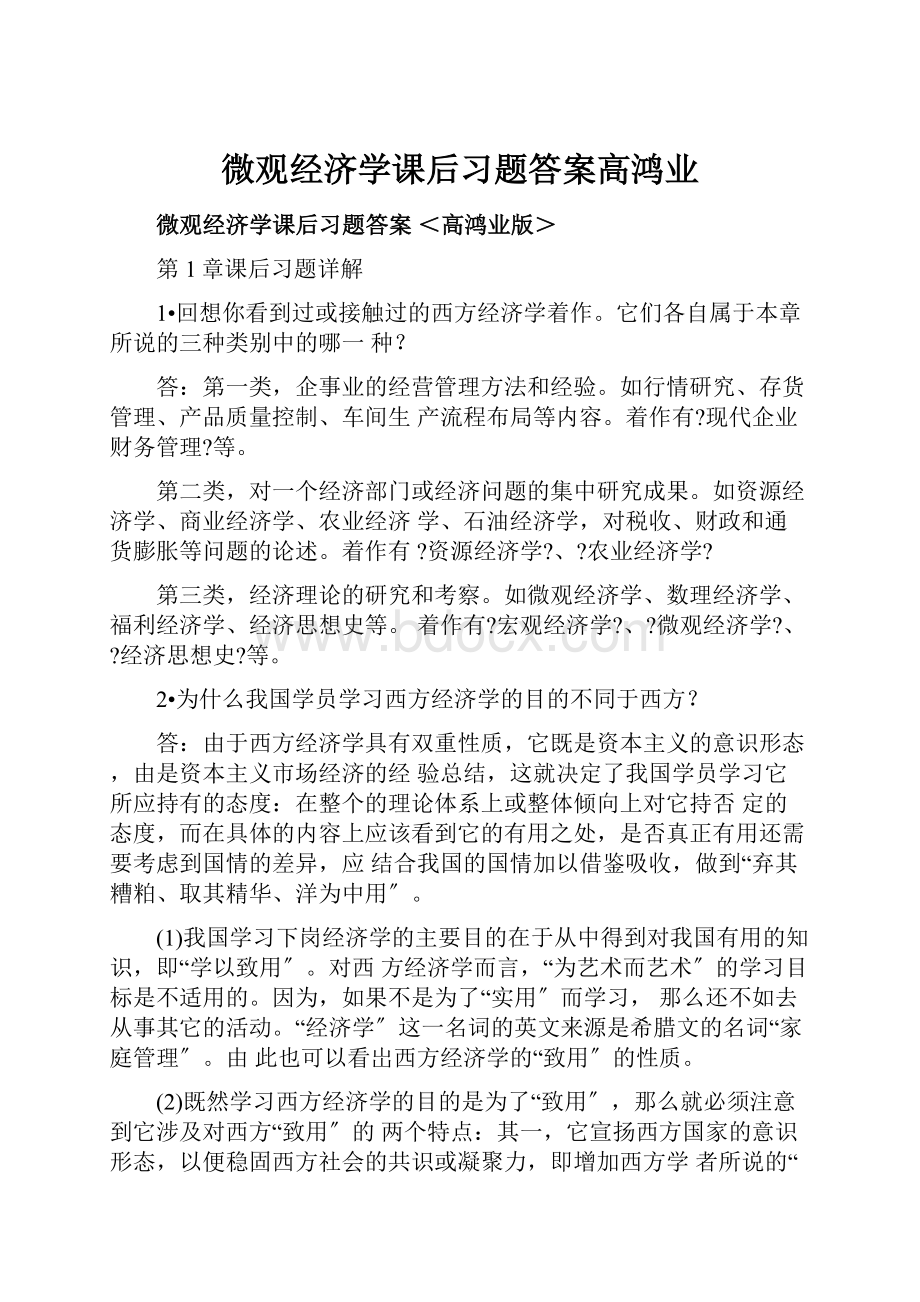 微观经济学课后习题答案高鸿业.docx_第1页