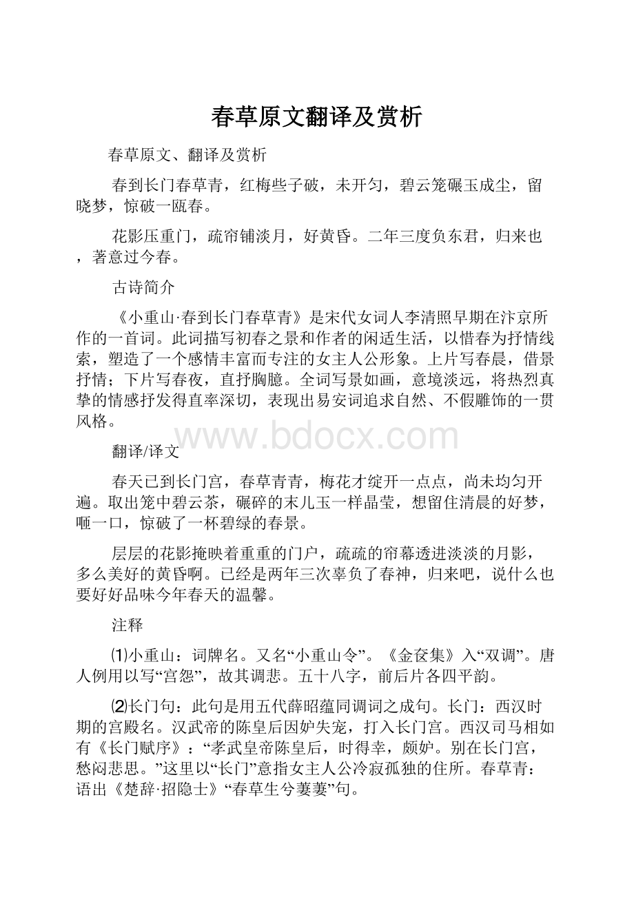 春草原文翻译及赏析.docx_第1页