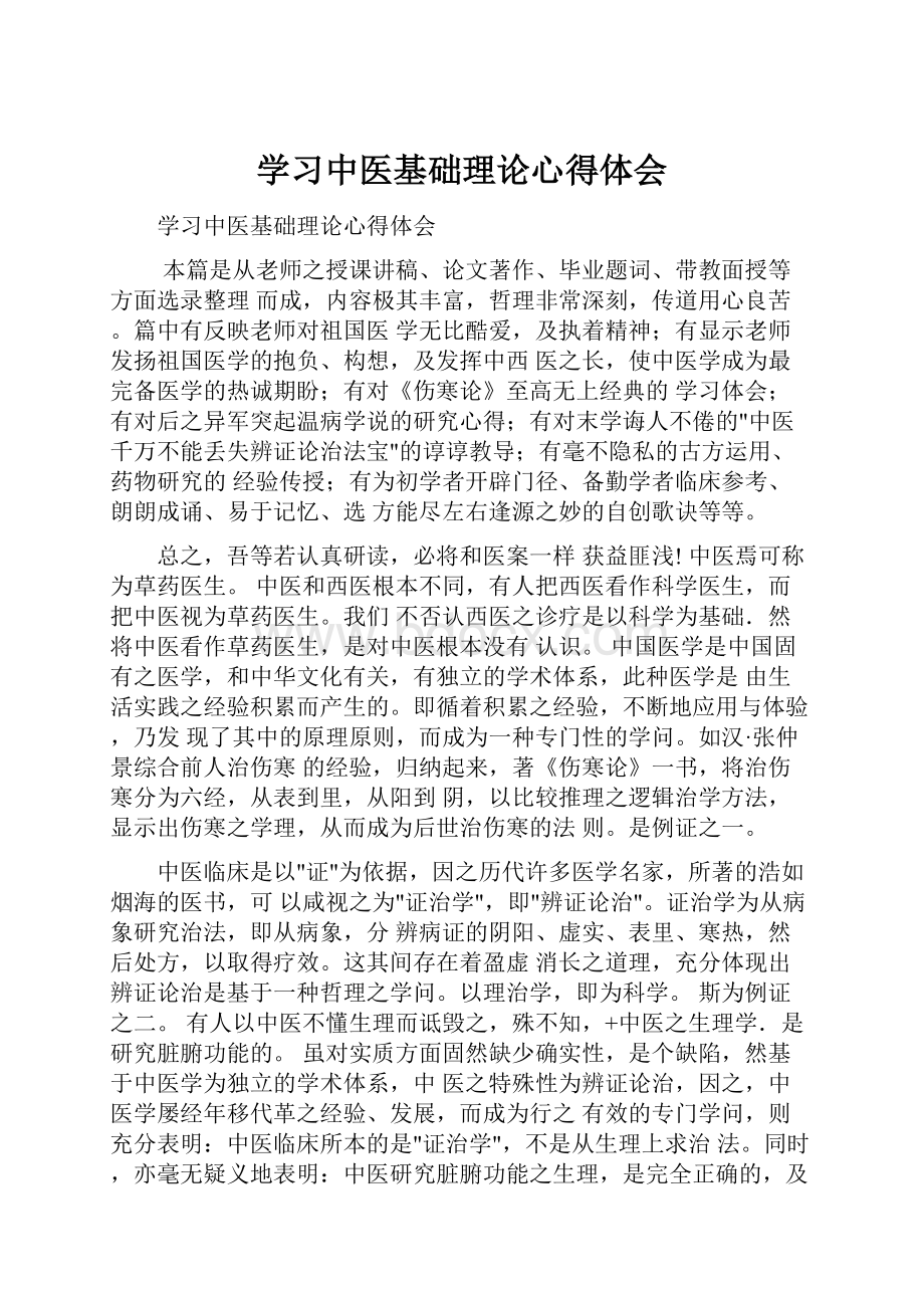 学习中医基础理论心得体会.docx_第1页