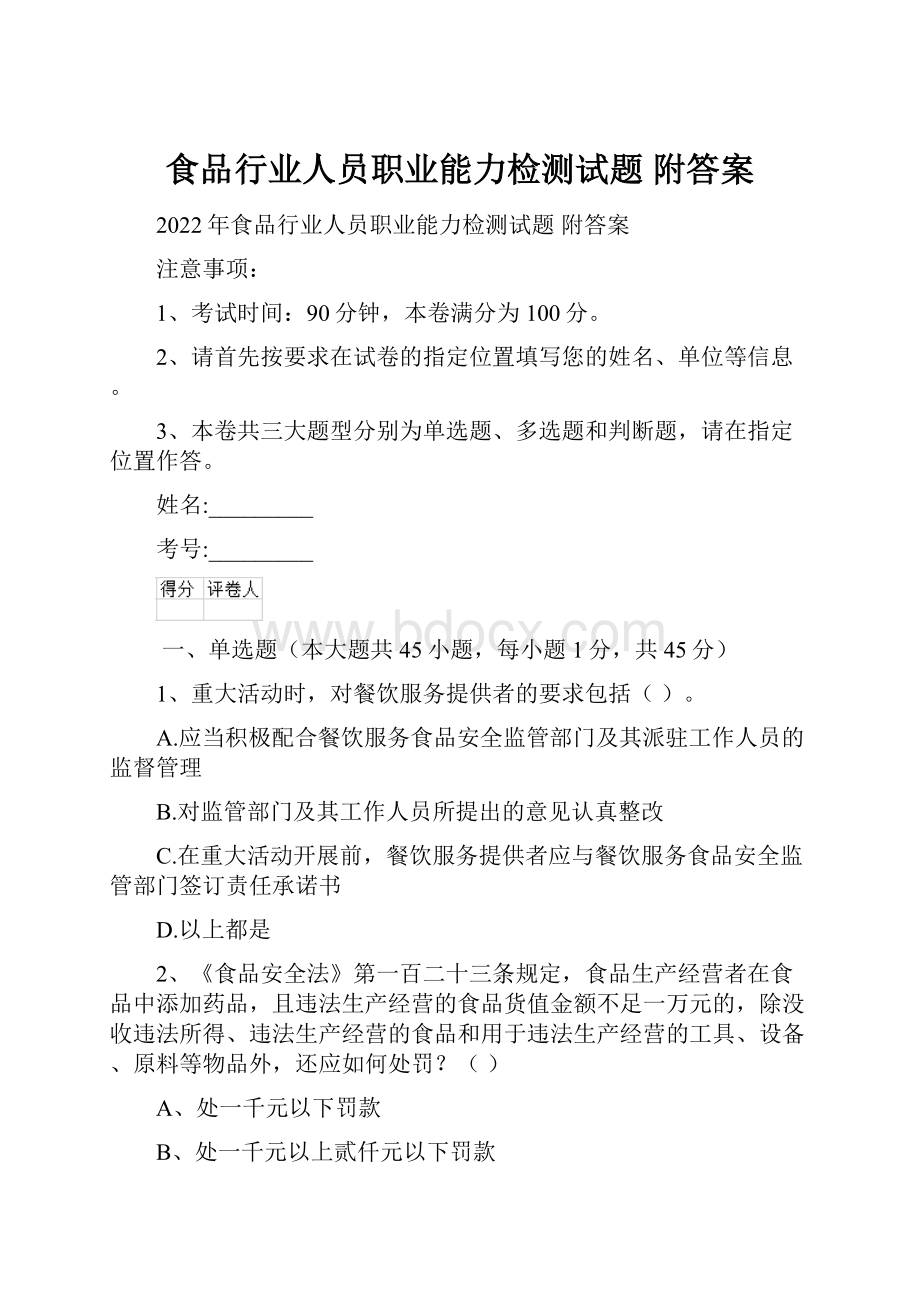 食品行业人员职业能力检测试题 附答案.docx