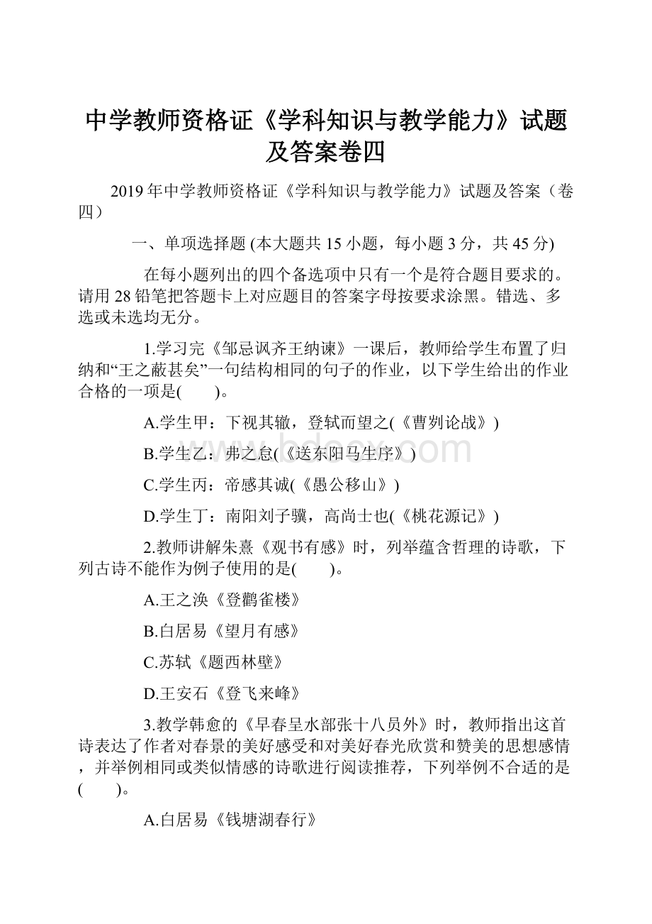 中学教师资格证《学科知识与教学能力》试题及答案卷四.docx_第1页