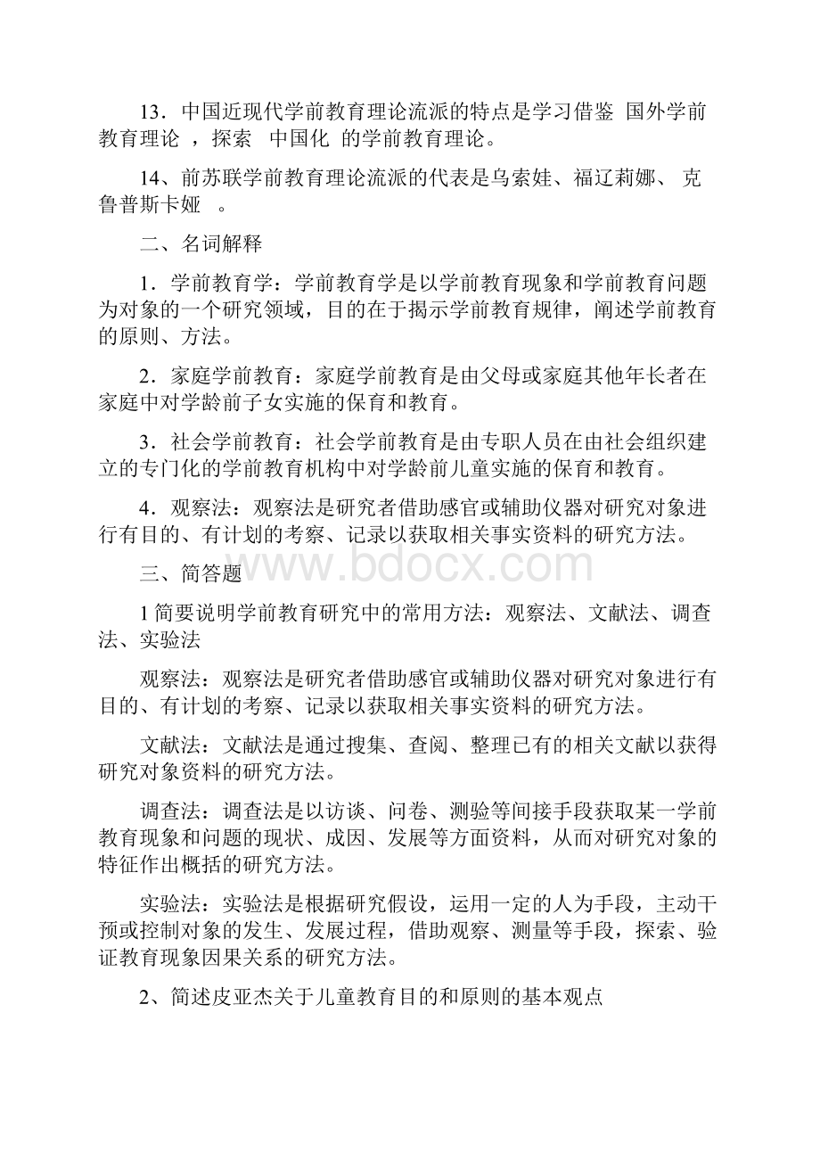 学前教育原理形成性作业及复习资料.docx_第2页