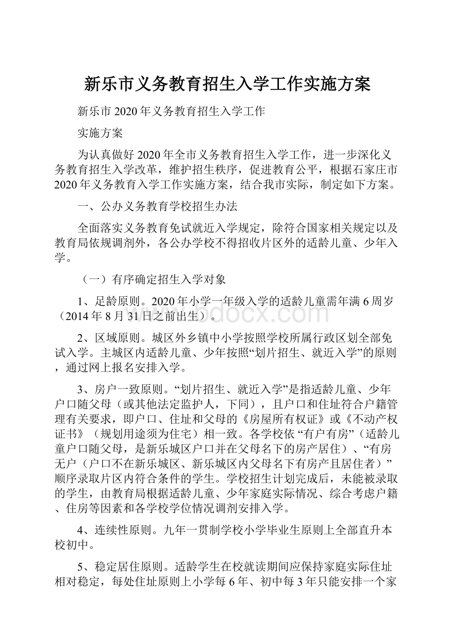 新乐市义务教育招生入学工作实施方案.docx