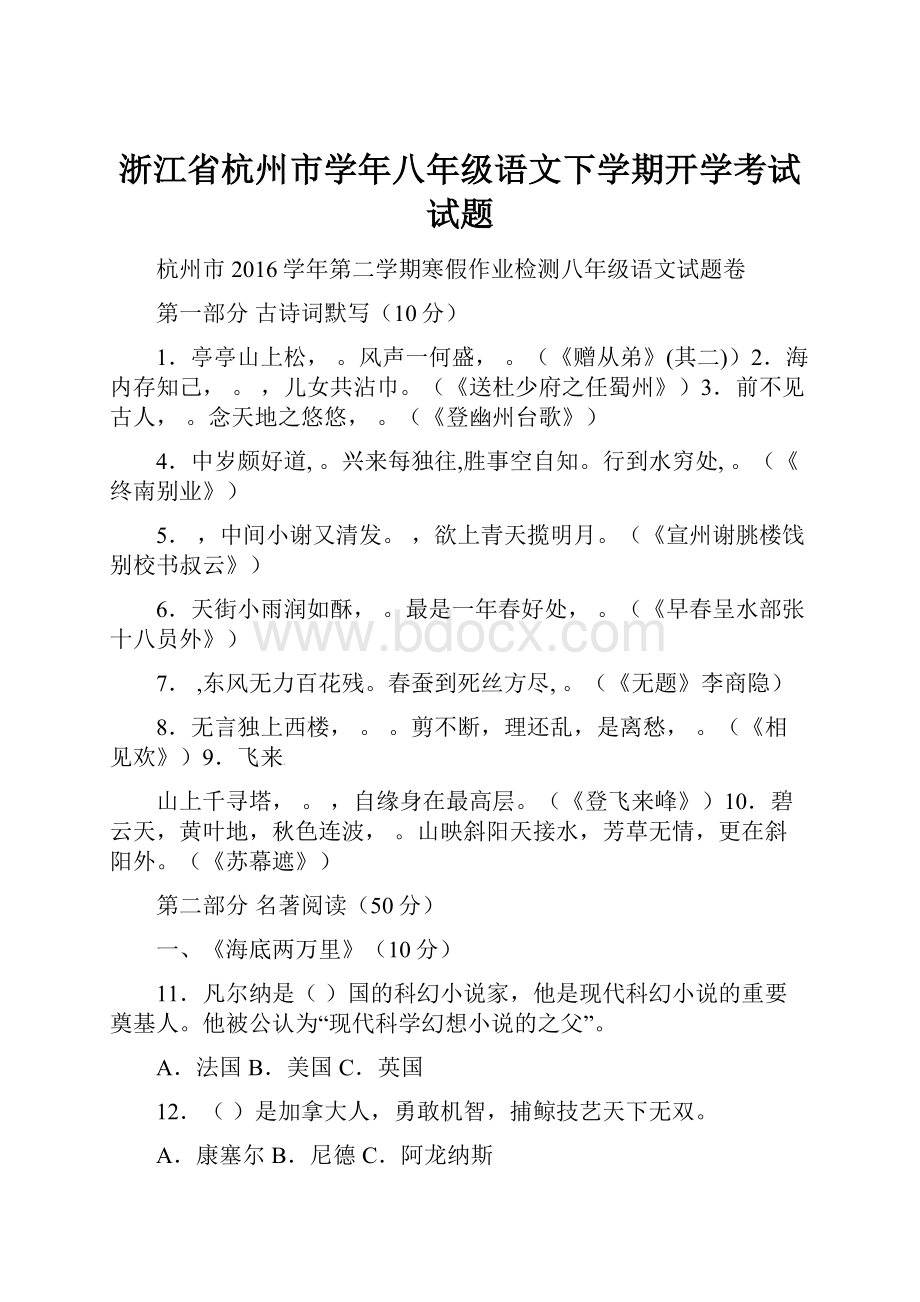 浙江省杭州市学年八年级语文下学期开学考试试题.docx