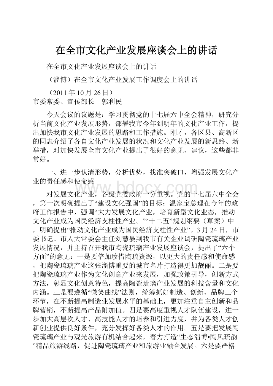 在全市文化产业发展座谈会上的讲话.docx