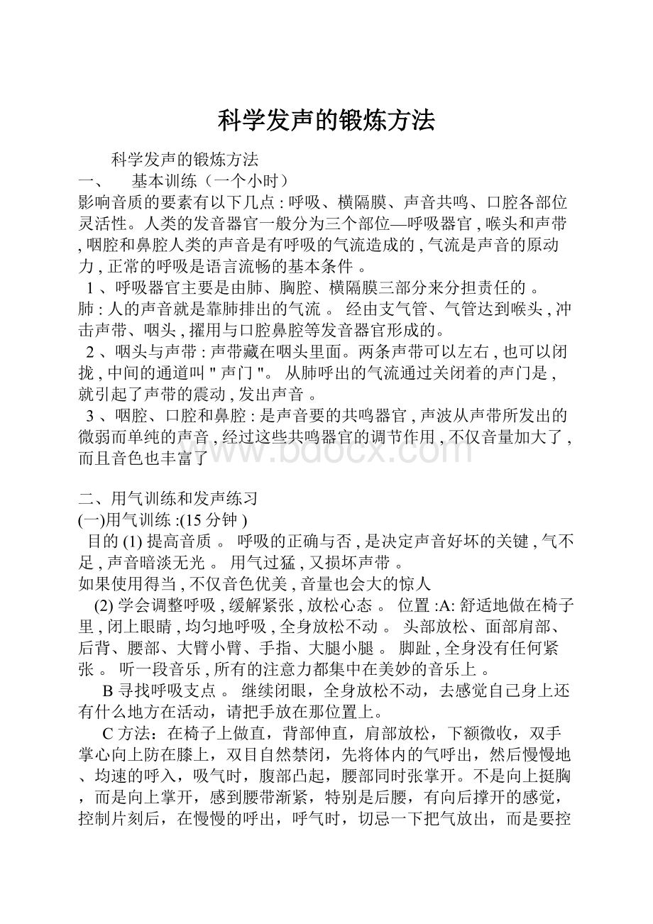 科学发声的锻炼方法.docx