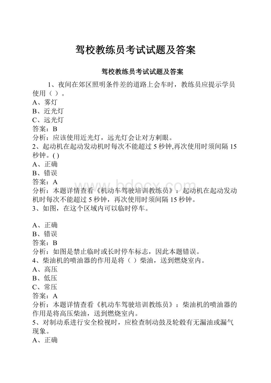 驾校教练员考试试题及答案.docx