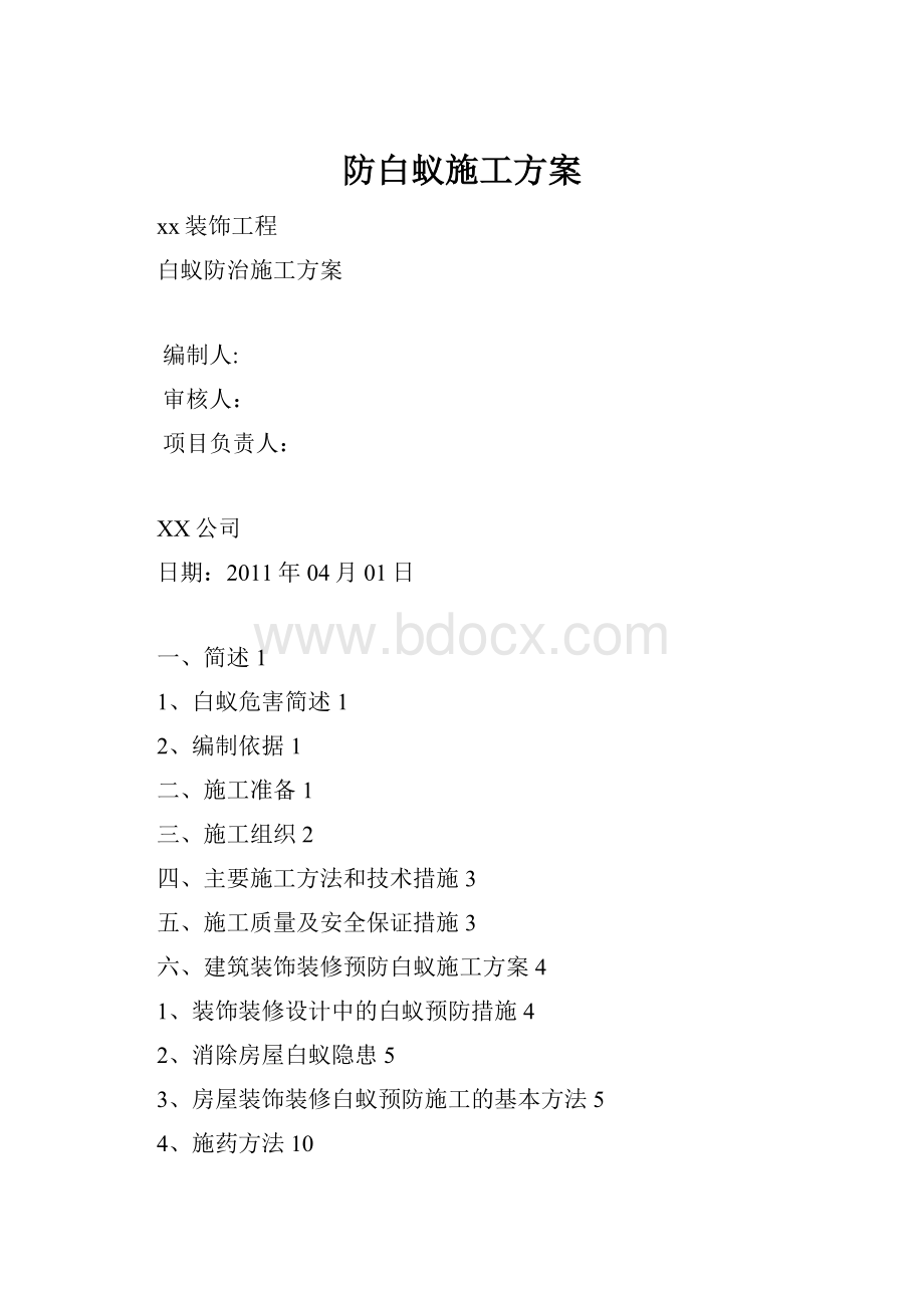 防白蚁施工方案.docx_第1页