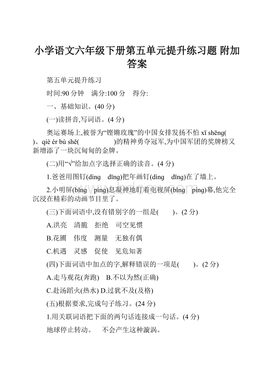 小学语文六年级下册第五单元提升练习题 附加答案.docx