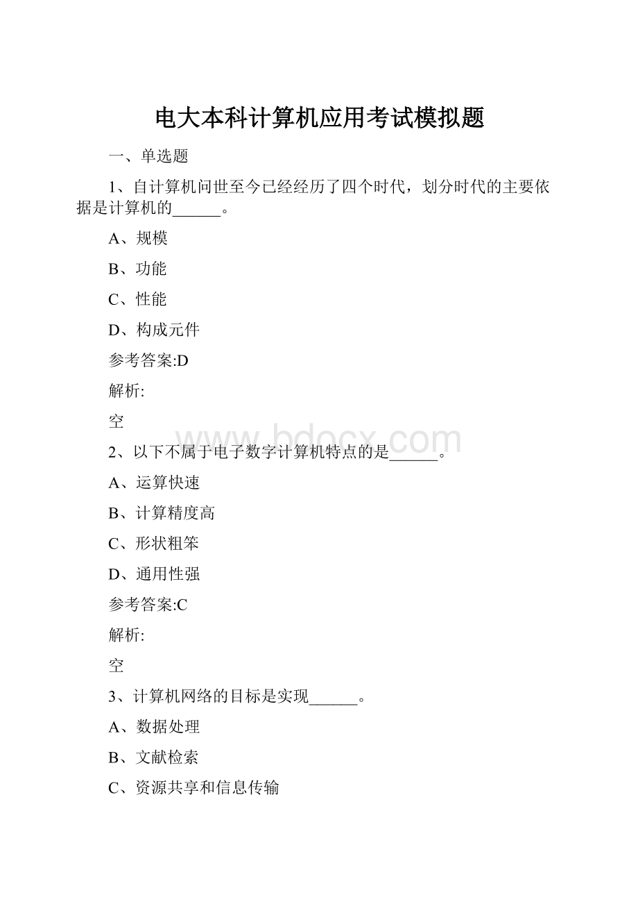 电大本科计算机应用考试模拟题.docx_第1页