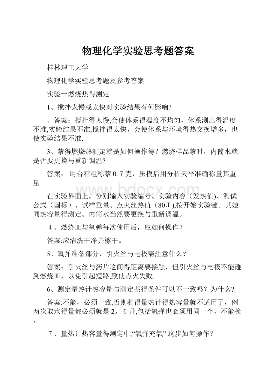 物理化学实验思考题答案.docx